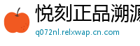 悦刻正品溯源网