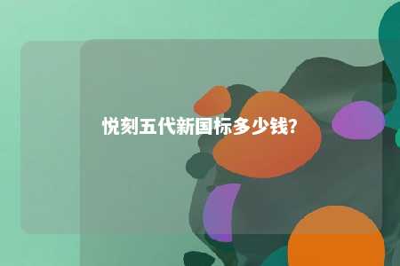 悦刻五代新国标多少钱�
？ 